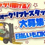 《日払い＆長期就業》フォークリフトの運搬・仕分け業務♪